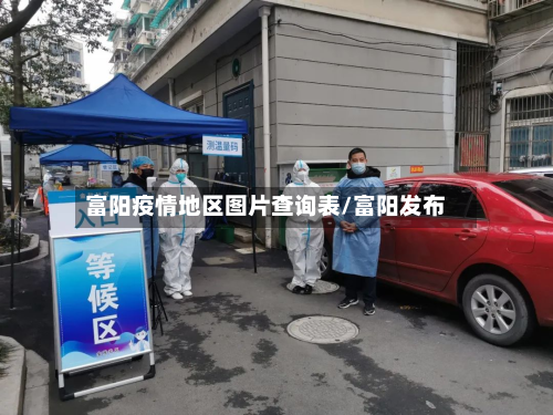 富阳疫情地区图片查询表/富阳发布-第2张图片
