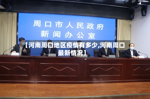 【河南周口地区疫情有多少,河南周口最新情况】-第2张图片