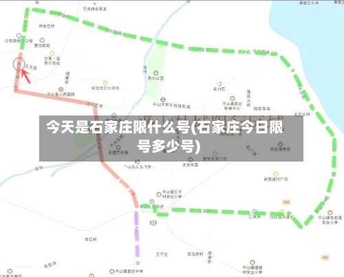 今天是石家庄限什么号(石家庄今日限号多少号)