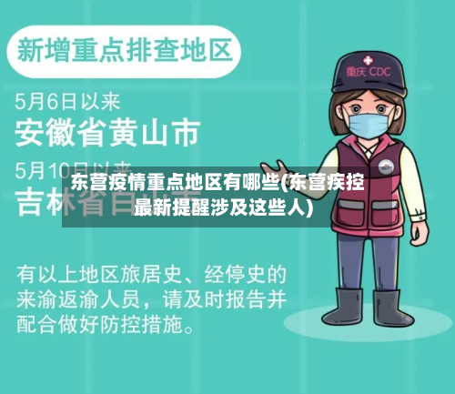 东营疫情重点地区有哪些(东营疾控最新提醒涉及这些人)