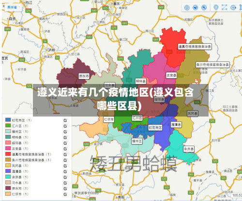 遵义近来有几个疫情地区(遵义包含哪些区县)