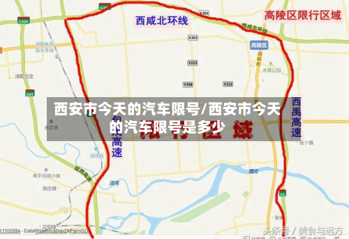西安市今天的汽车限号/西安市今天的汽车限号是多少