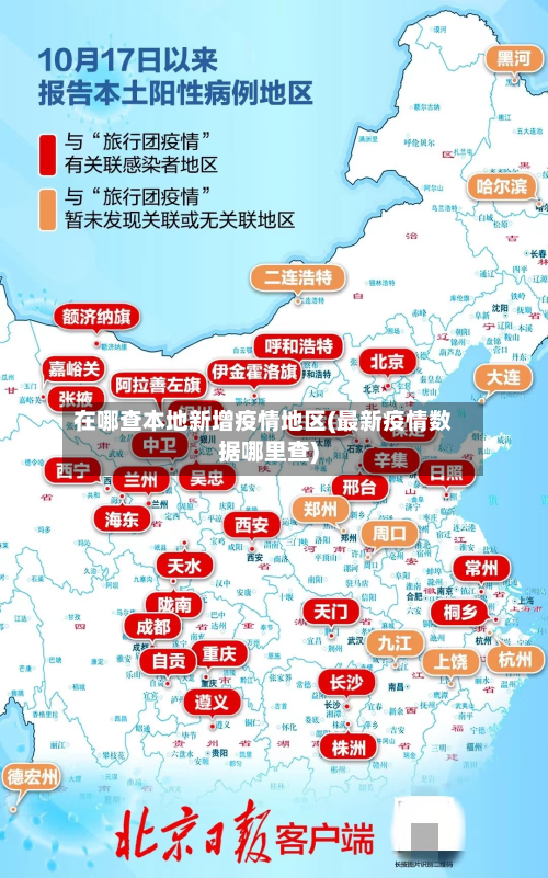 在哪查本地新增疫情地区(最新疫情数据哪里查)-第2张图片