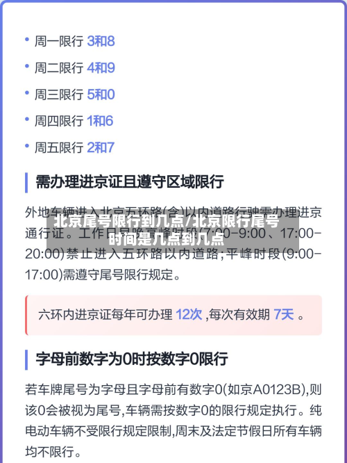 北京尾号限行到几点/北京限行尾号时间是几点到几点