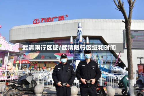 武清限行区域/武清限行区域和时间