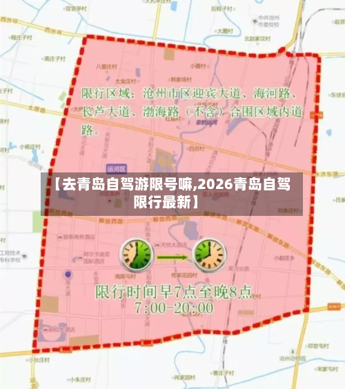 【去青岛自驾游限号嘛,2026青岛自驾限行最新】