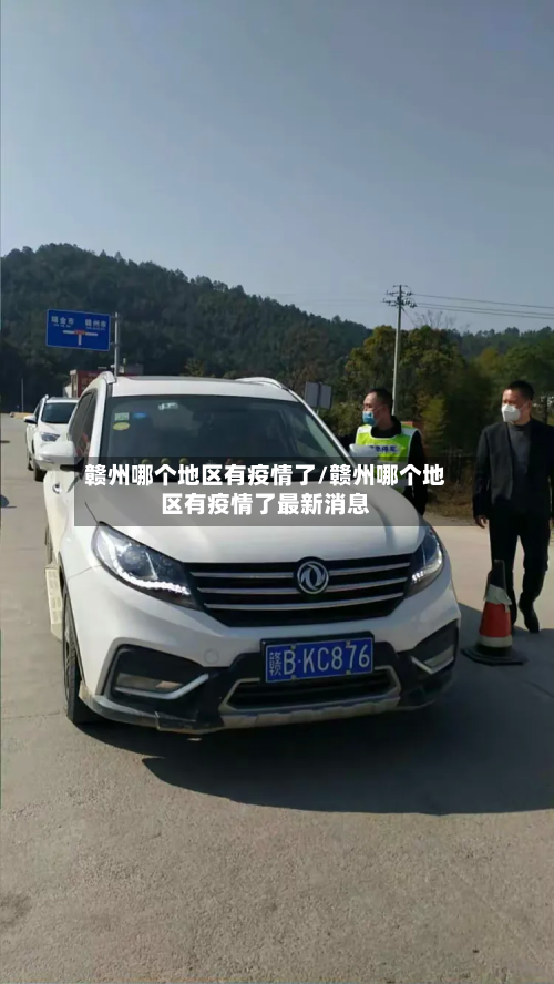 赣州哪个地区有疫情了/赣州哪个地区有疫情了最新消息