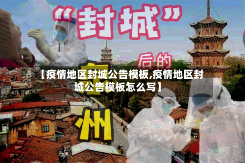 【疫情地区封城公告模板,疫情地区封城公告模板怎么写】-第3张图片