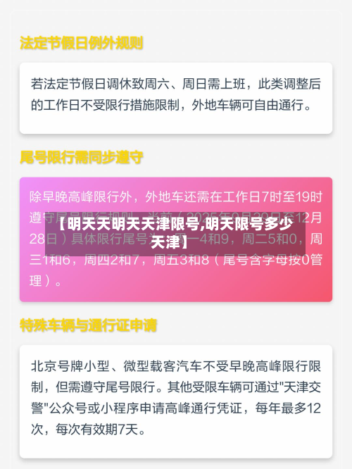 【明天天明天天津限号,明天限号多少天津】-第2张图片