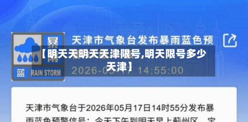 【明天天明天天津限号,明天限号多少天津】-第3张图片