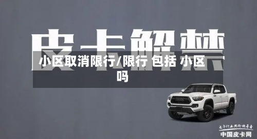 小区取消限行/限行 包括 小区吗