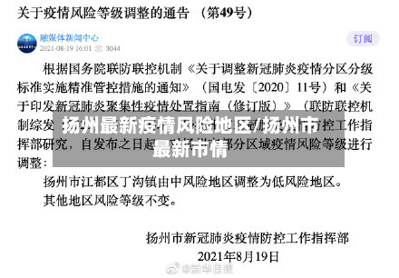 扬州最新疫情风险地区/扬州市最新市情