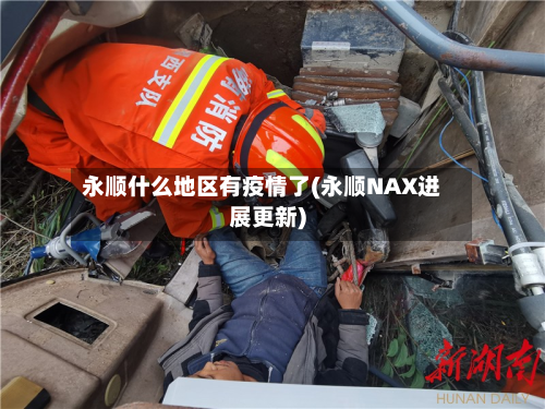 永顺什么地区有疫情了(永顺NAX进展更新)-第2张图片