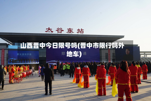 山西晋中今日限号吗(晋中市限行吗外地车)