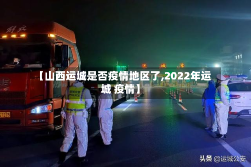 【山西运城是否疫情地区了,2022年运城 疫情】