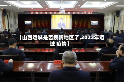 【山西运城是否疫情地区了,2022年运城 疫情】-第2张图片