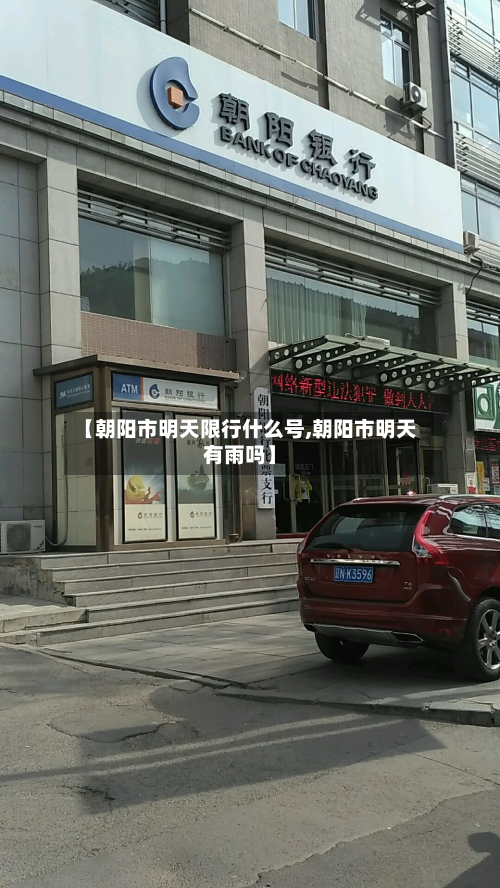 【朝阳市明天限行什么号,朝阳市明天有雨吗】