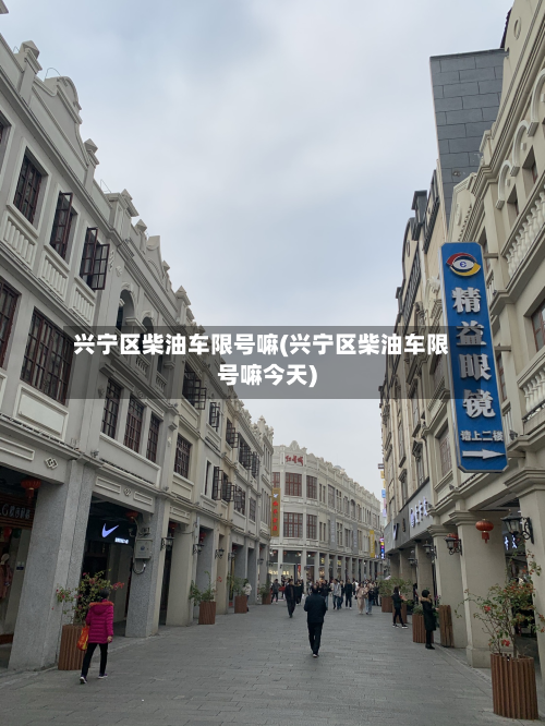 兴宁区柴油车限号嘛(兴宁区柴油车限号嘛今天)-第2张图片