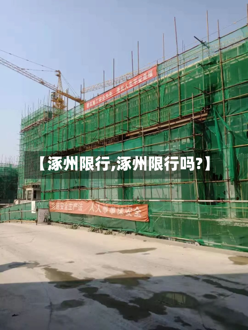 【涿州限行,涿州限行吗?】
