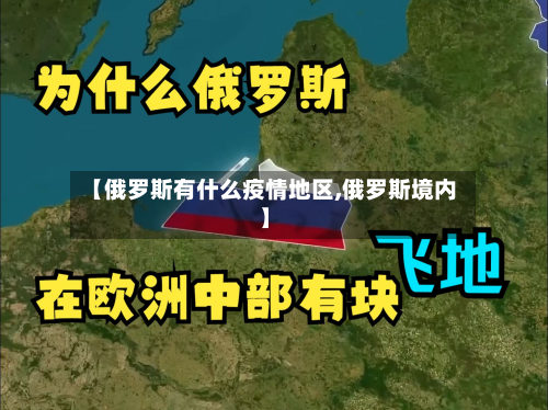 【俄罗斯有什么疫情地区,俄罗斯境内】