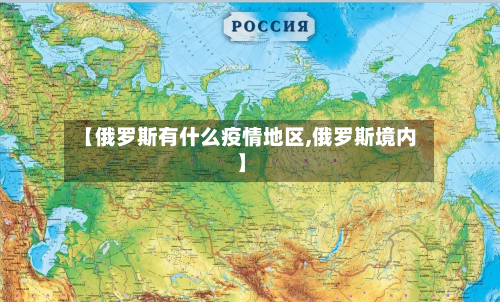 【俄罗斯有什么疫情地区,俄罗斯境内】-第2张图片