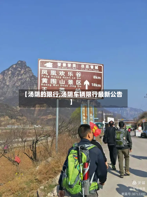 【汤阴的限行,汤阴车辆限行最新公告】
