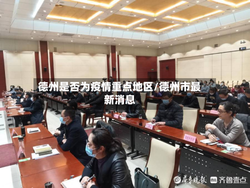 德州是否为疫情重点地区/德州市最新消息-第2张图片