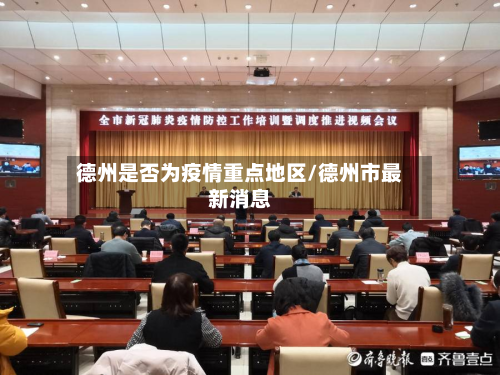 德州是否为疫情重点地区/德州市最新消息-第3张图片
