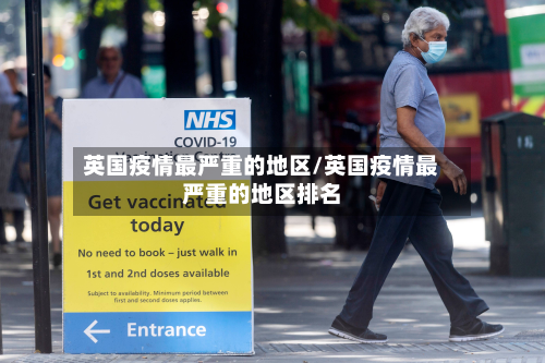 英国疫情最严重的地区/英国疫情最严重的地区排名-第1张图片
