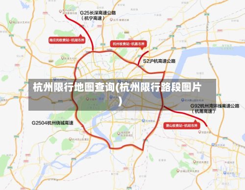 杭州限行地图查询(杭州限行路段图片)