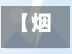 【烟台节前限行,烟台限行今天限号多少】