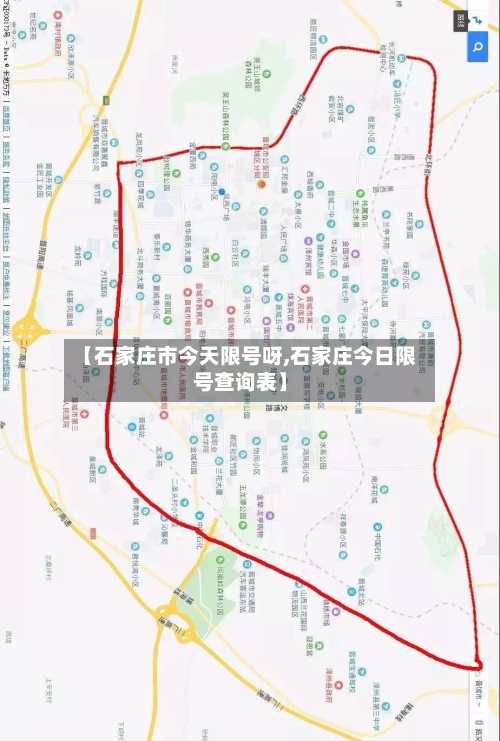 【石家庄市今天限号呀,石家庄今日限号查询表】-第2张图片