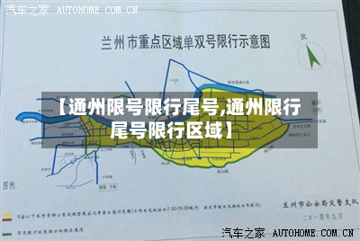 【通州限号限行尾号,通州限行尾号限行区域】