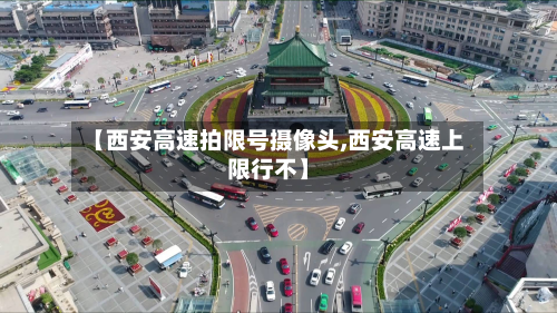 【西安高速拍限号摄像头,西安高速上限行不】