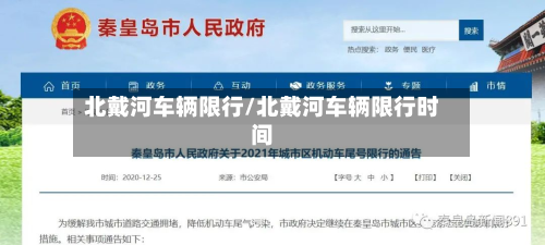 北戴河车辆限行/北戴河车辆限行时间-第2张图片