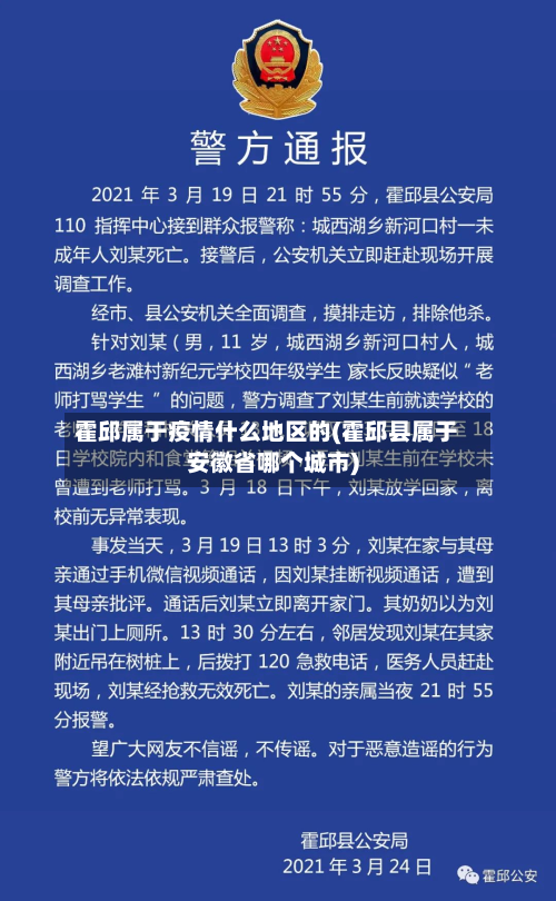 霍邱属于疫情什么地区的(霍邱县属于安徽省哪个城市)