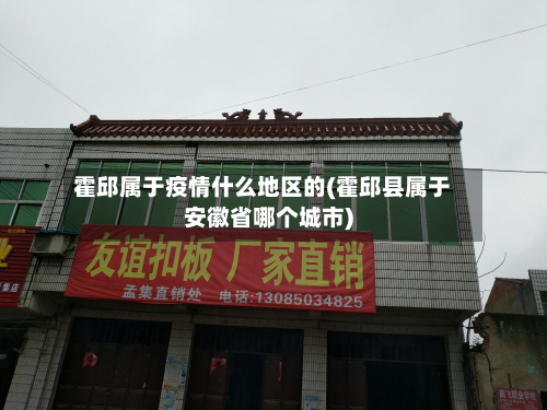 霍邱属于疫情什么地区的(霍邱县属于安徽省哪个城市)-第2张图片
