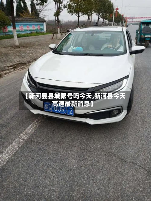 【新河县县城限号吗今天,新河县今天高速最新消息】