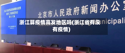 浙江算疫情高发地区吗(浙江省有没有疫情)