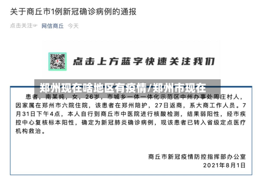 郑州现在啥地区有疫情/郑州市现在