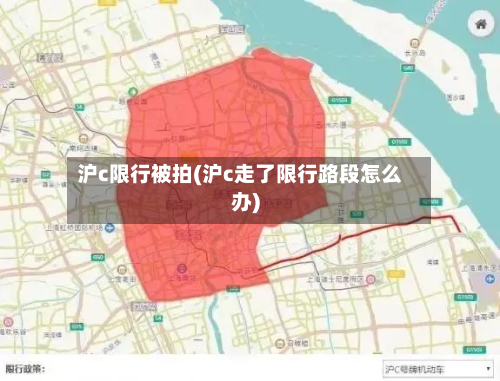 沪c限行被拍(沪c走了限行路段怎么办)