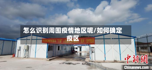 怎么识别周围疫情地区呢/如何确定疫区-第2张图片