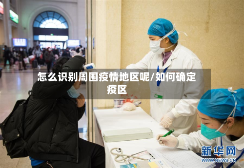 怎么识别周围疫情地区呢/如何确定疫区
