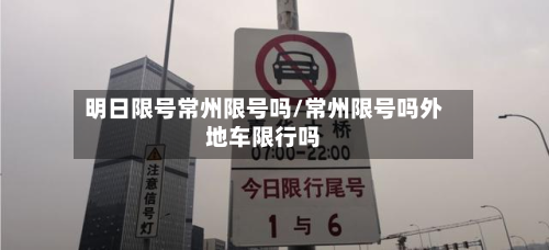 明日限号常州限号吗/常州限号吗外地车限行吗-第2张图片