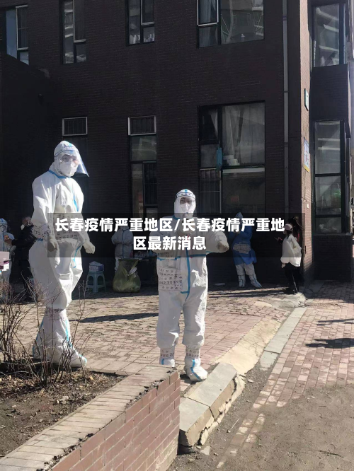 长春疫情严重地区/长春疫情严重地区最新消息-第2张图片