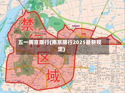 五一南京限行(南京限行2025最新规定)-第3张图片