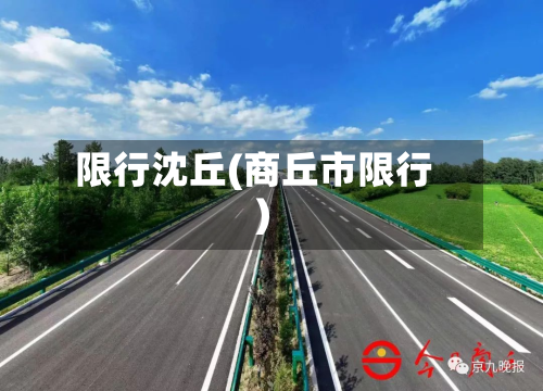 限行沈丘(商丘市限行)-第3张图片