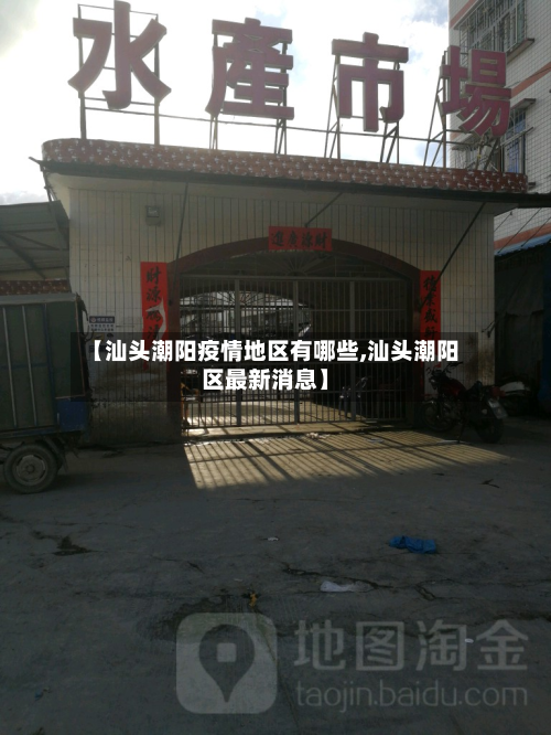 【汕头潮阳疫情地区有哪些,汕头潮阳区最新消息】