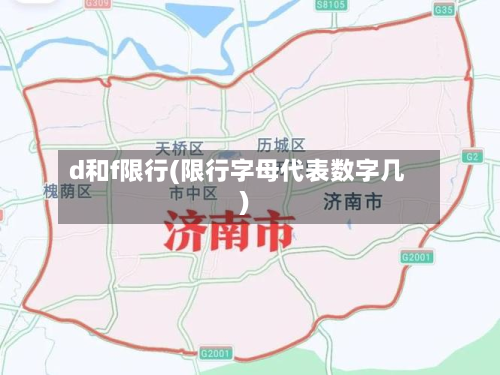 d和f限行(限行字母代表数字几)-第2张图片