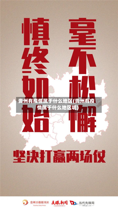 贵州有疫情属于什么地区(贵州有疫情属于什么地区呢)